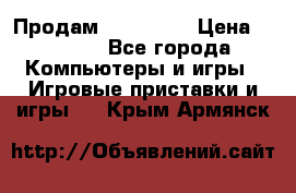 Продам Xbox 360  › Цена ­ 6 000 - Все города Компьютеры и игры » Игровые приставки и игры   . Крым,Армянск